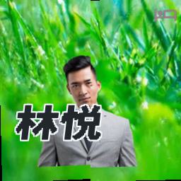 林悦
